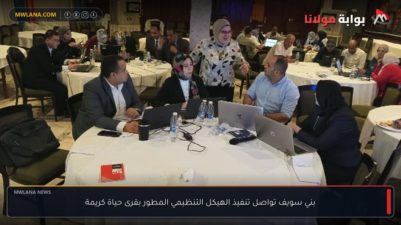 بني سويف تواصل تنفيذ الهيكل التنظيمي المطور بقرى حياة كريمة