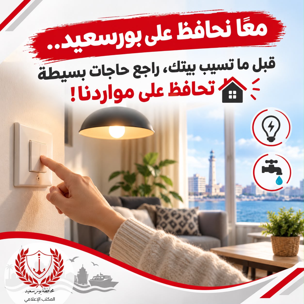 محافظة بورسعيد تناشد المواطنين ترشيد استهلاك الكهرباء والمياه لضمان استدامة الموارد