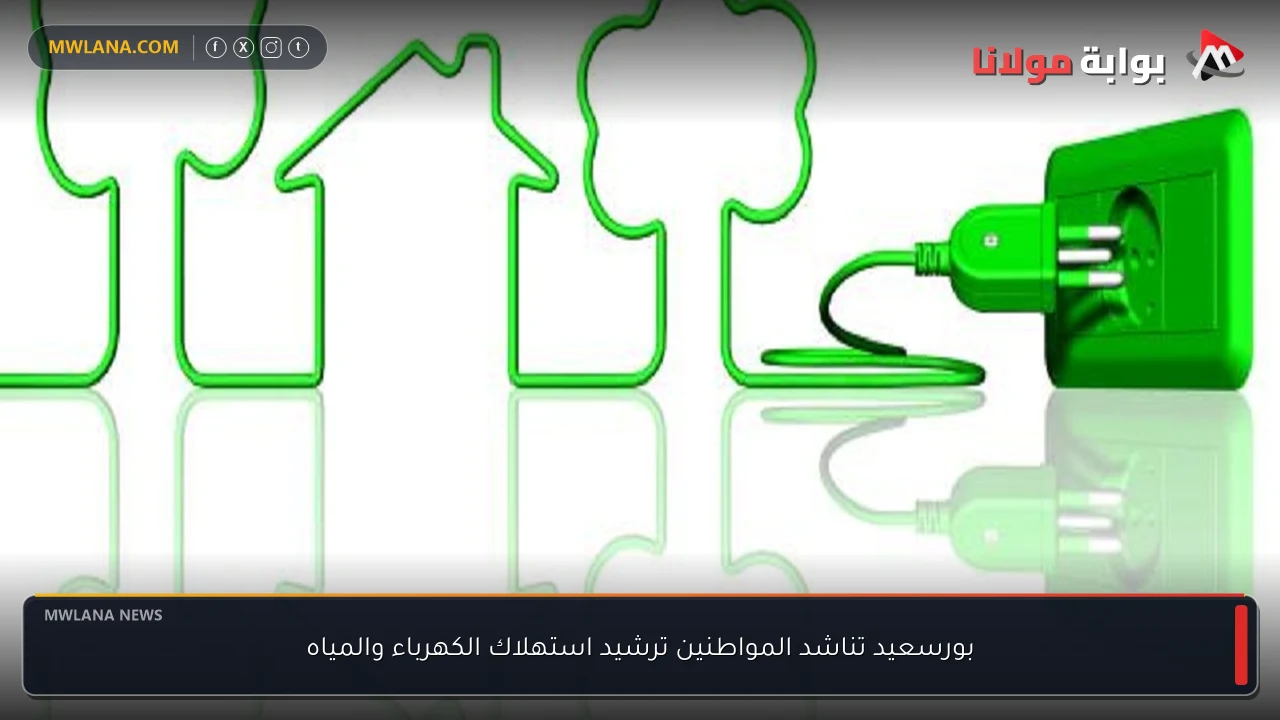 بورسعيد تناشد المواطنين ترشيد استهلاك الكهرباء والمياه