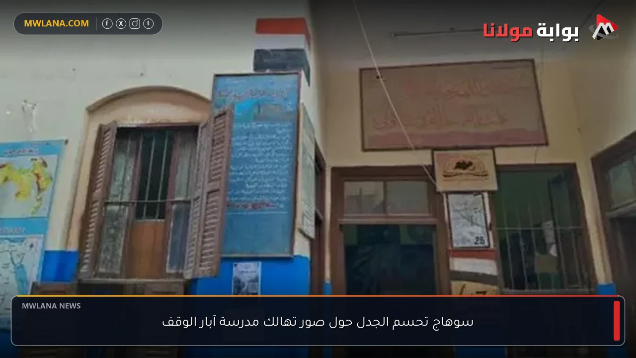 سوهاج تحسم الجدل حول صور تهالك مدرسة آبار الوقف