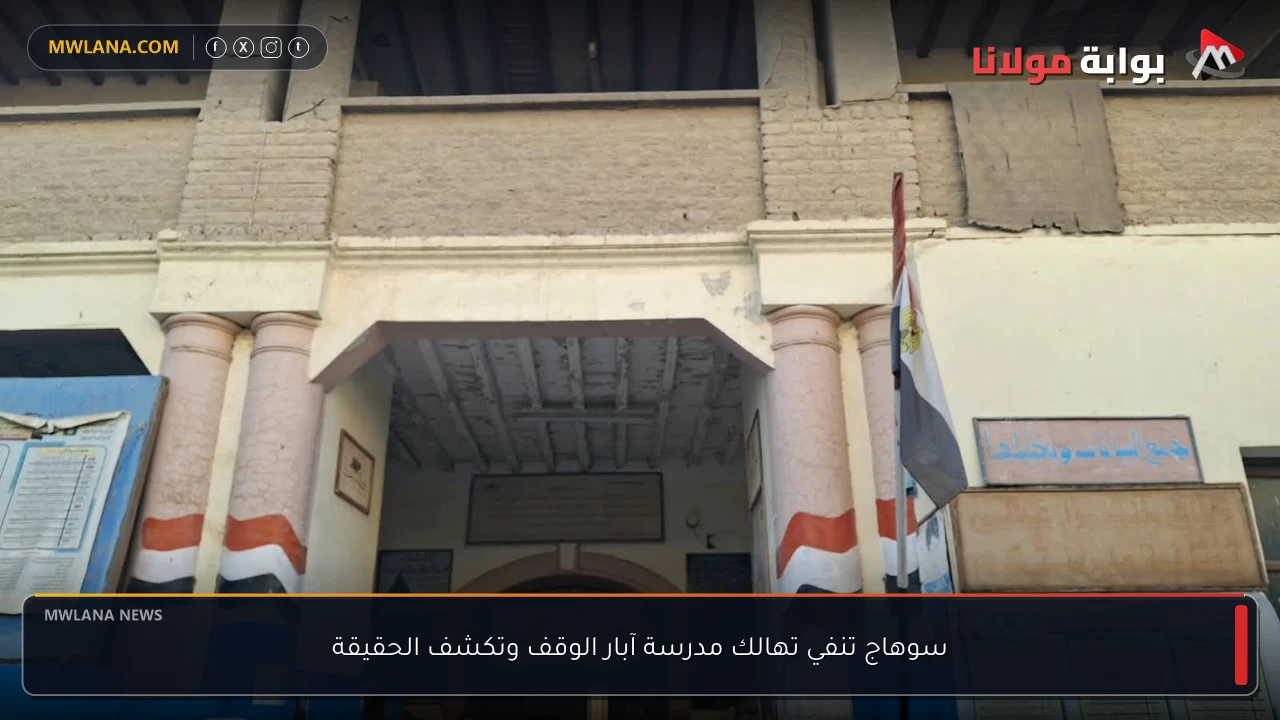 سوهاج تنفي تهالك مدرسة آبار الوقف وتكشف الحقيقة