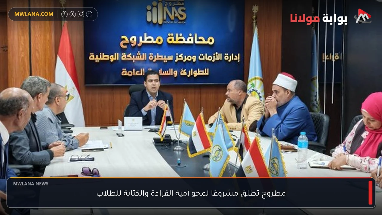 مطروح تطلق مشروعًا لمحو أمية القراءة والكتابة للطلاب