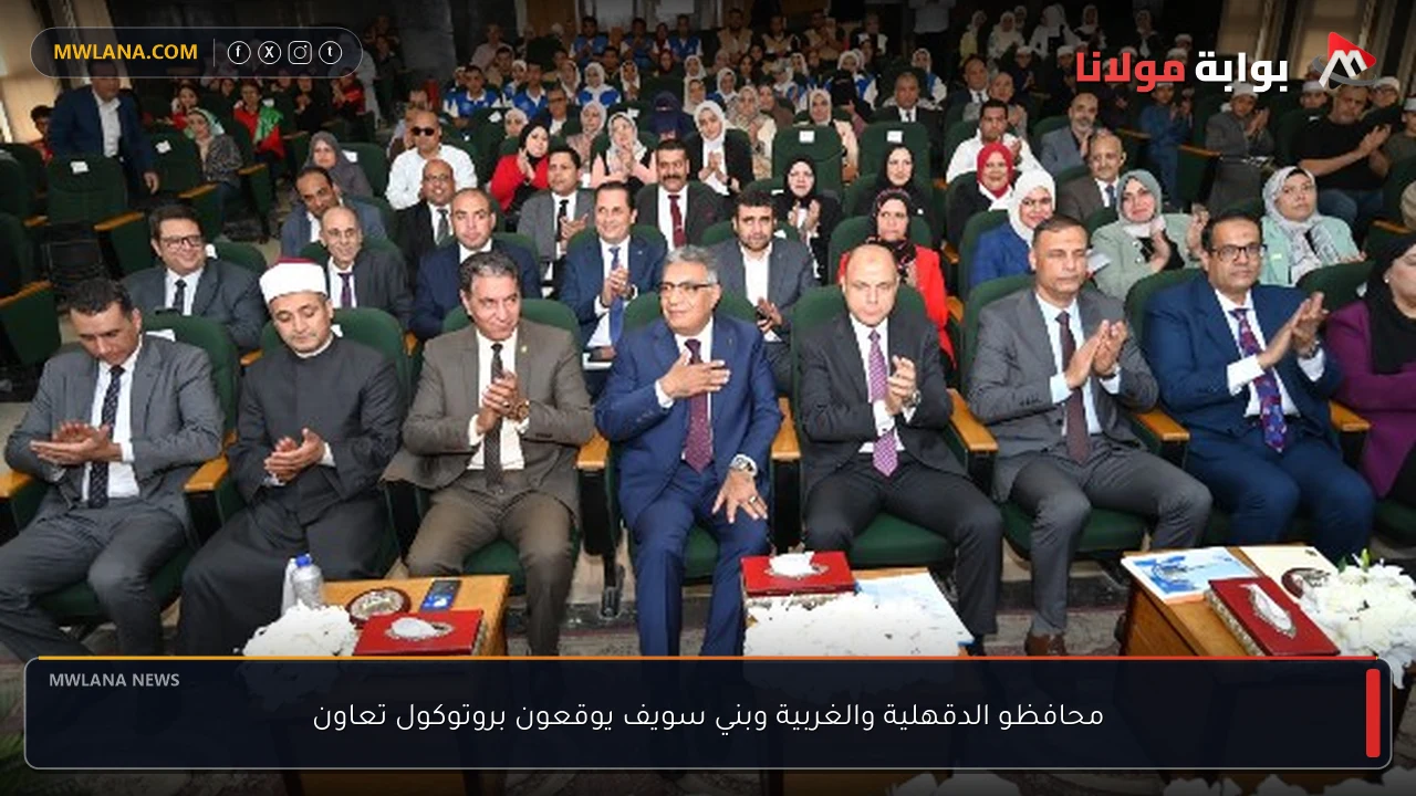 محافظو الدقهلية والغربية وبني سويف يوقعون بروتوكول تعاون