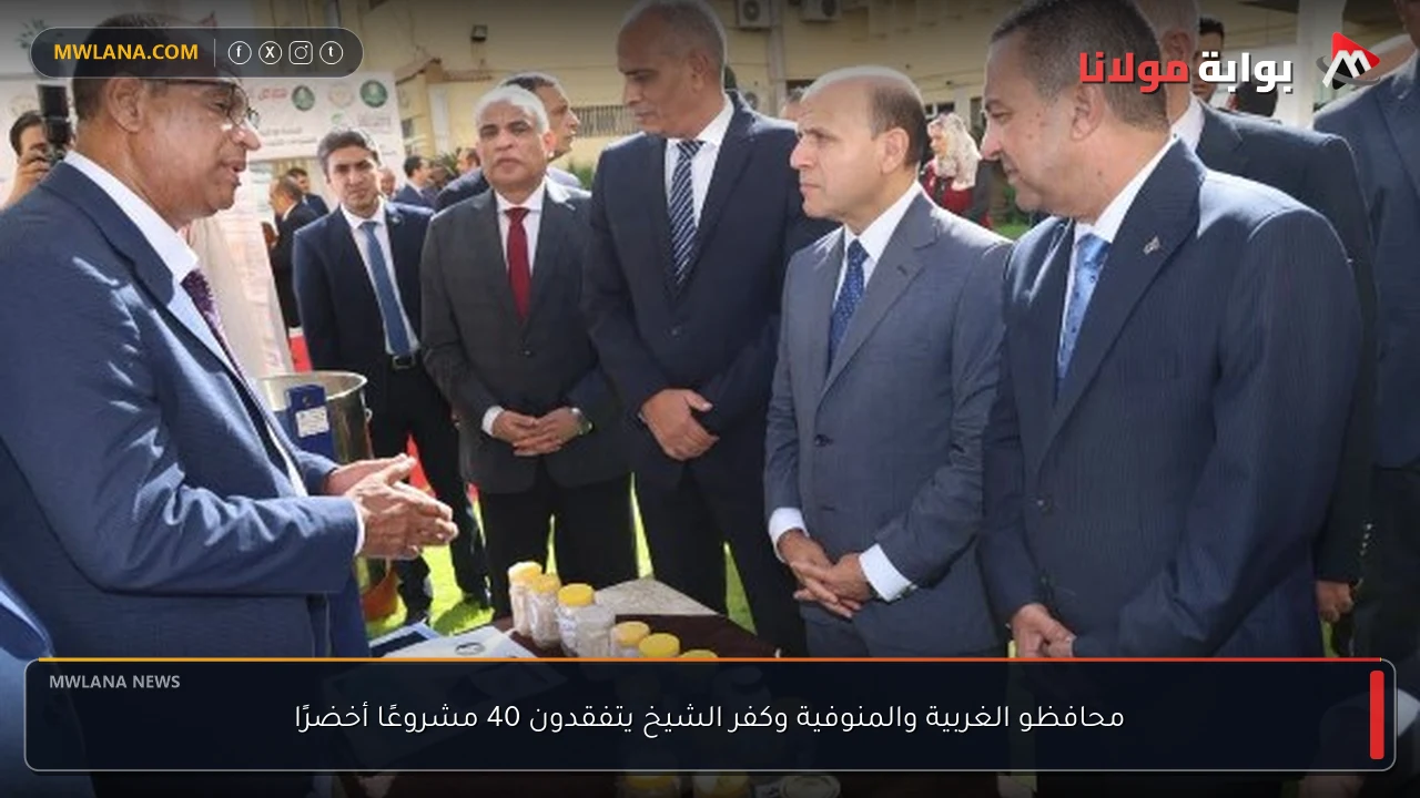 محافظو الغربية والمنوفية وكفر الشيخ يتفقدون 40 مشروعًا أخضرًا