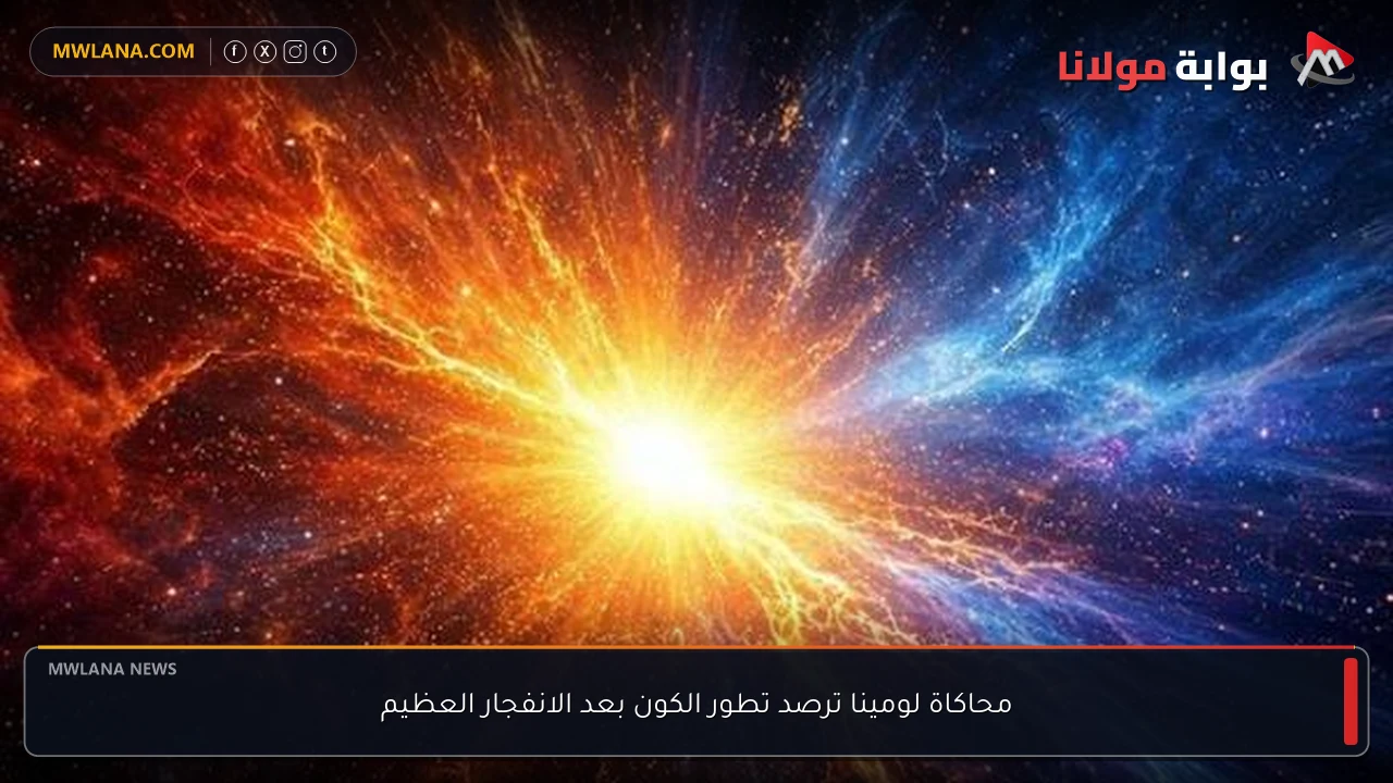 محاكاة لومينا ترصد تطور الكون بعد الانفجار العظيم