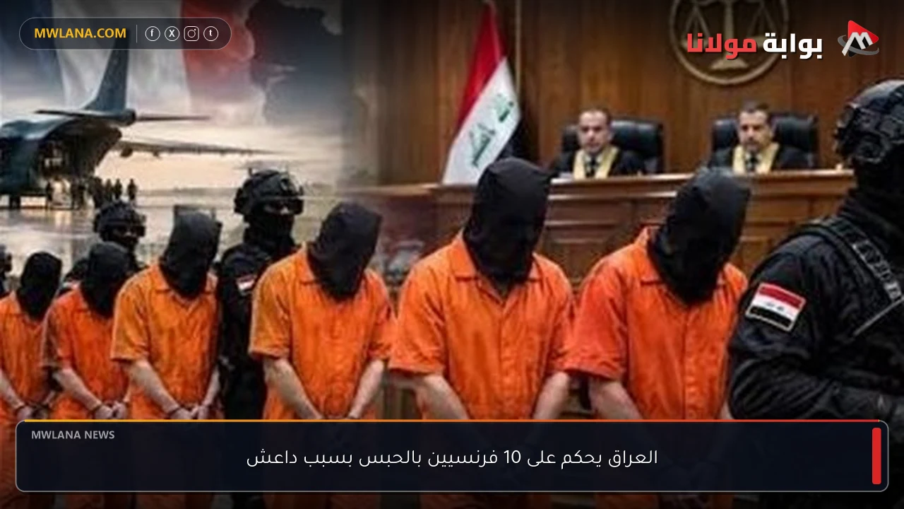 العراق يحكم على 10 فرنسيين بالحبس بسبب داعش