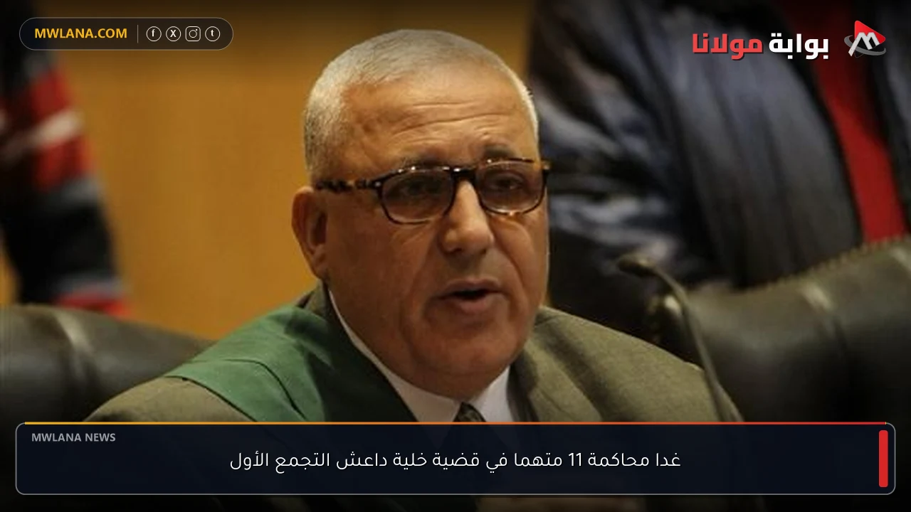 غدا محاكمة 11 متهما في قضية خلية داعش التجمع الأول