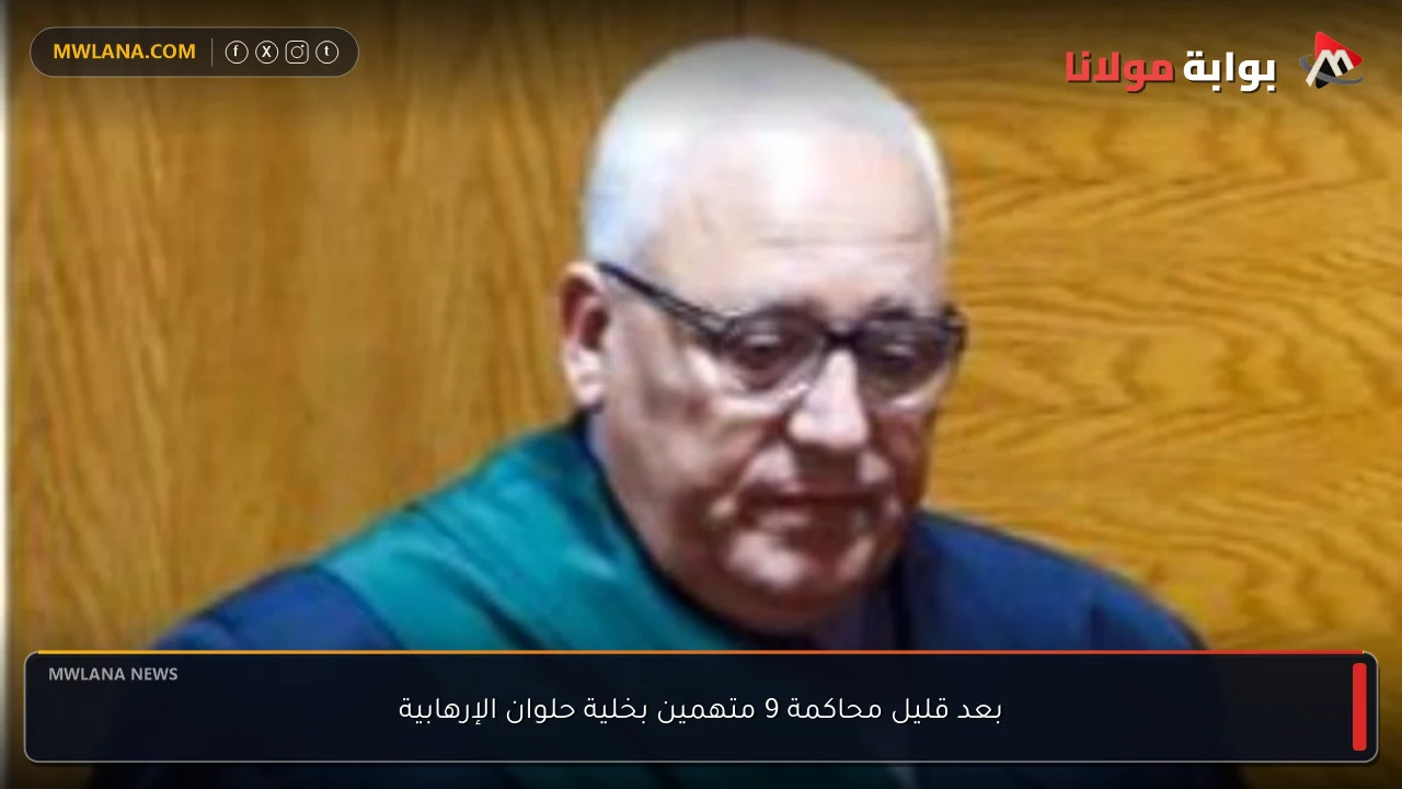 بعد قليل محاكمة 9 متهمين بخلية حلوان الإرهابية