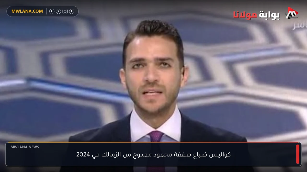 كواليس ضياع صفقة محمود ممدوح من الزمالك في 2024