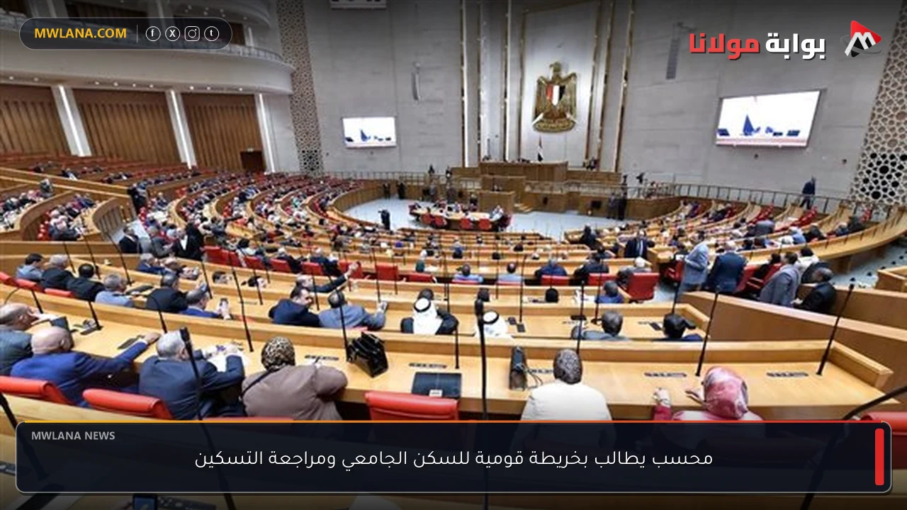 محسب يطالب بخريطة قومية للسكن الجامعي ومراجعة التسكين