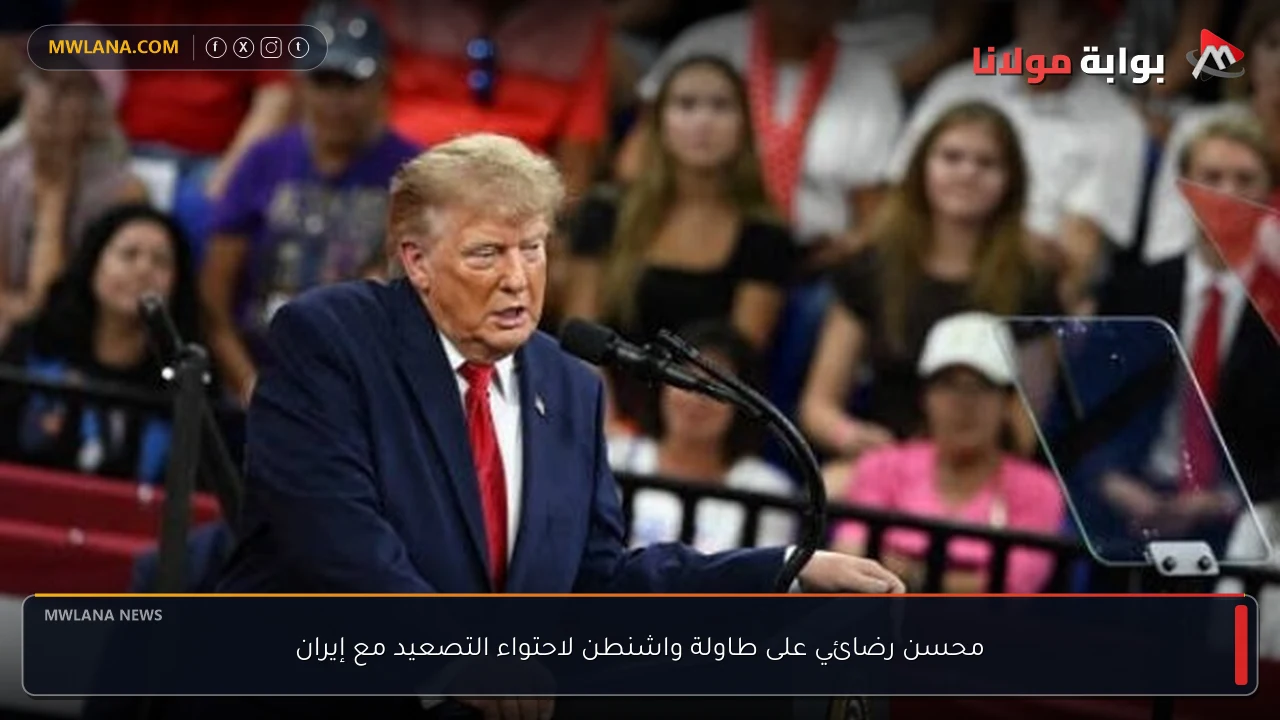 محسن رضائي على طاولة واشنطن لاحتواء التصعيد مع إيران