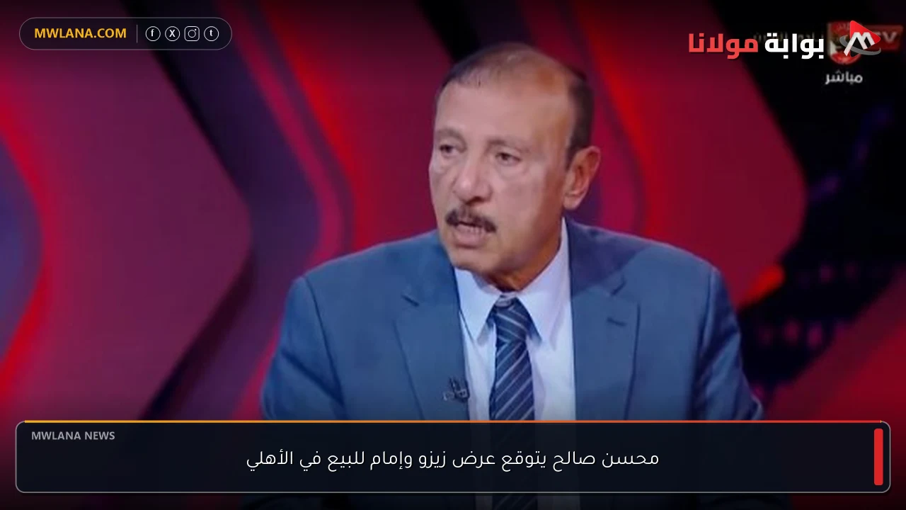 محسن صالح يتوقع عرض زيزو وإمام للبيع في الأهلي