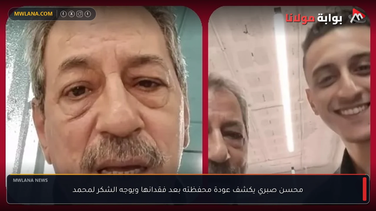 محسن صبري يكشف عودة محفظته بعد فقدانها ويوجه الشكر لمحمد