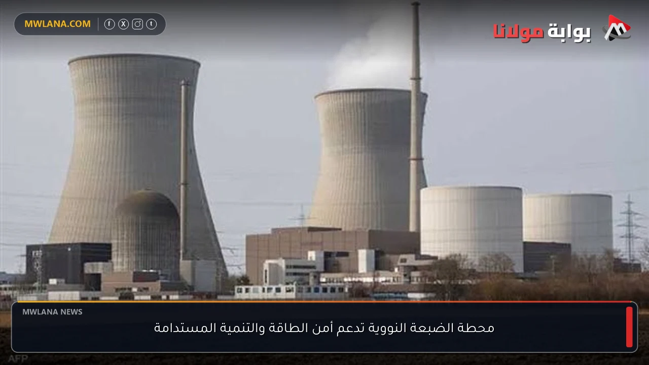 محطة الضبعة النووية تدعم أمن الطاقة والتنمية المستدامة