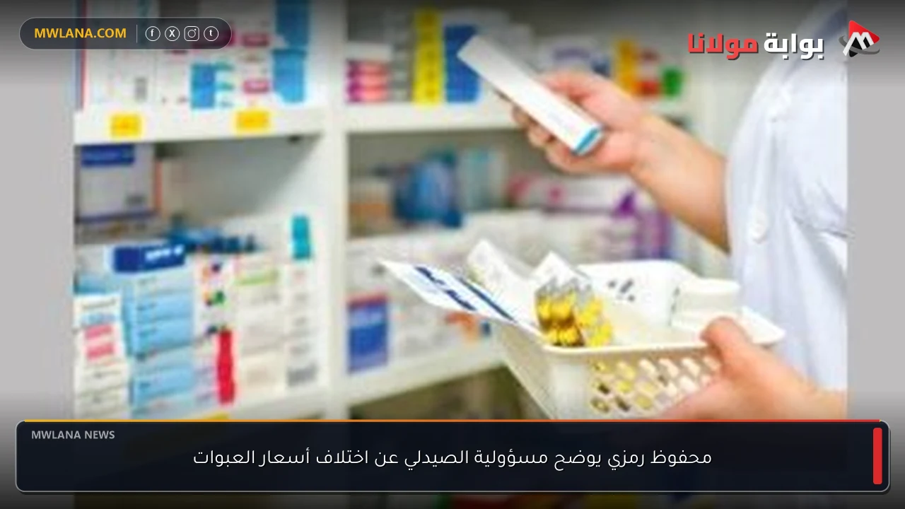 محفوظ رمزي يوضح مسؤولية الصيدلي عن اختلاف أسعار العبوات