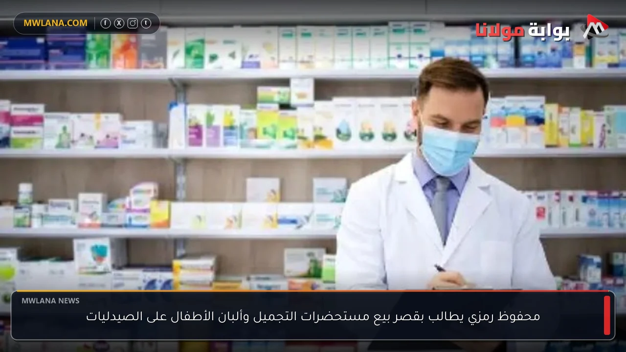 محفوظ رمزي يطالب بقصر بيع مستحضرات التجميل وألبان الأطفال على الصيدليات