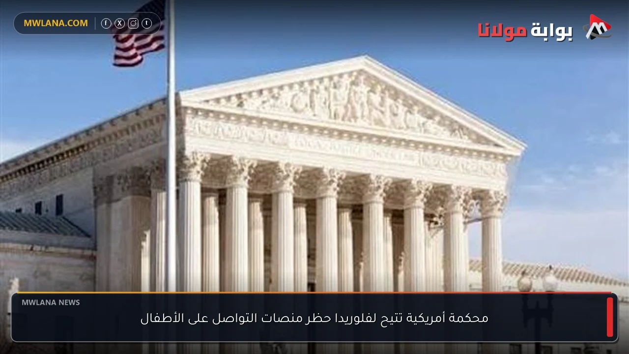 محكمة أمريكية تتيح لفلوريدا حظر منصات التواصل على الأطفال