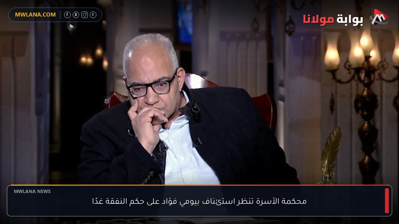 محكمة الأسرة تنظر استئناف بيومي فؤاد على حكم النفقة غدًا