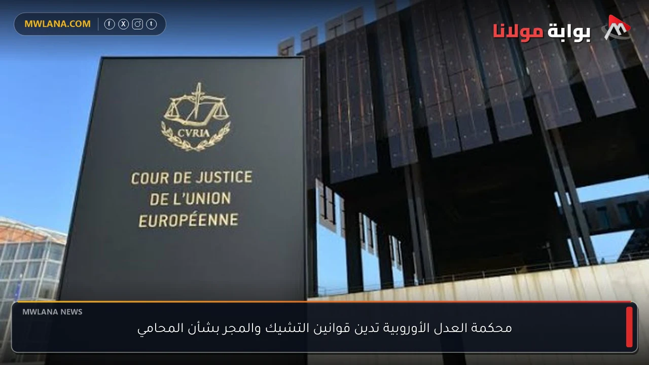محكمة العدل الأوروبية تدين قوانين التشيك والمجر بشأن المحامي