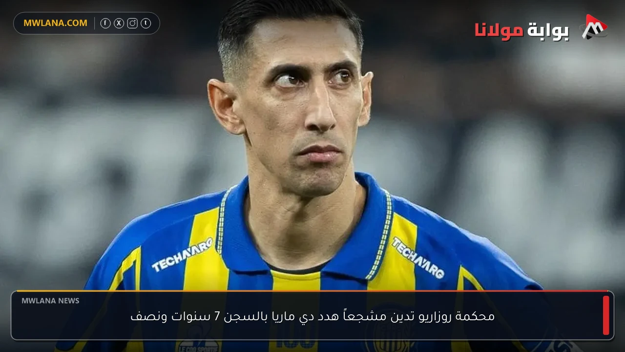 محكمة روزاريو تدين مشجعاً هدد دي ماريا بالسجن 7 سنوات ونصف