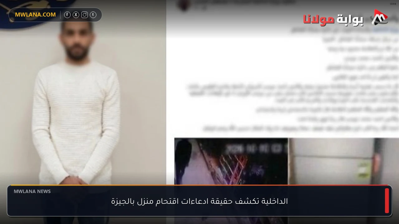 الداخلية تكشف حقيقة ادعاءات اقتحام منزل بالجيزة