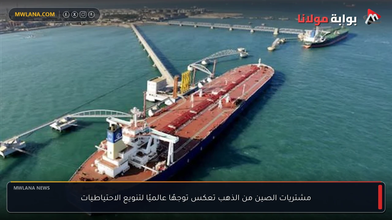 مشتريات الصين من الذهب تعكس توجهًا عالميًا لتنويع الاحتياطيات