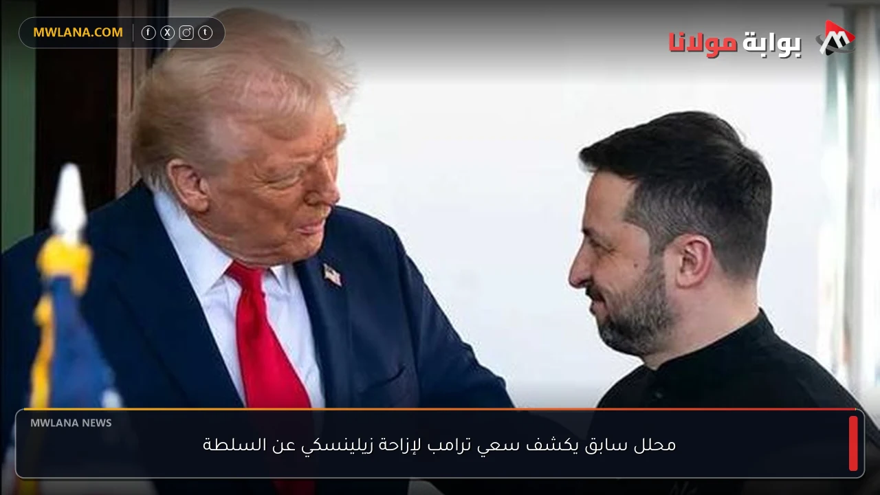 محلل سابق يكشف سعي ترامب لإزاحة زيلينسكي عن السلطة