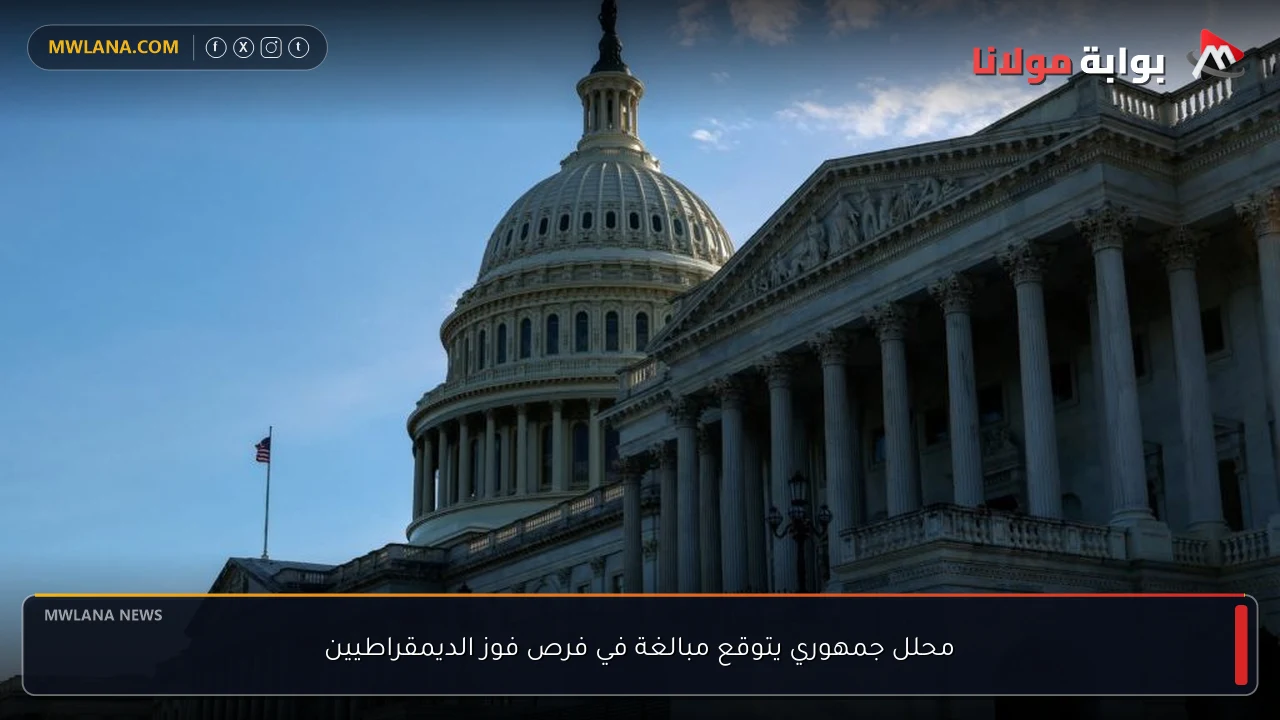 محلل جمهوري يتوقع مبالغة في فرص فوز الديمقراطيين