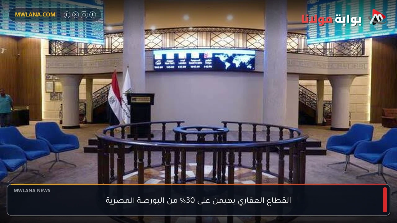القطاع العقاري يهيمن على 30% من البورصة المصرية