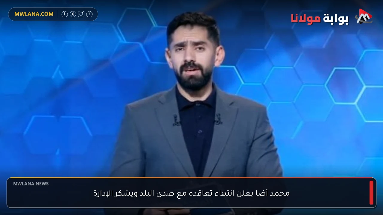 محمد أضا يعلن انتهاء تعاقده مع صدى البلد ويشكر الإدارة