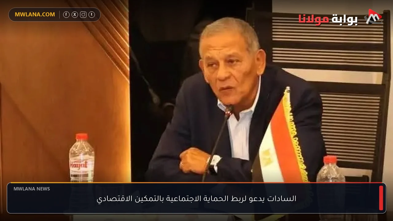 السادات يدعو لربط الحماية الاجتماعية بالتمكين الاقتصادي