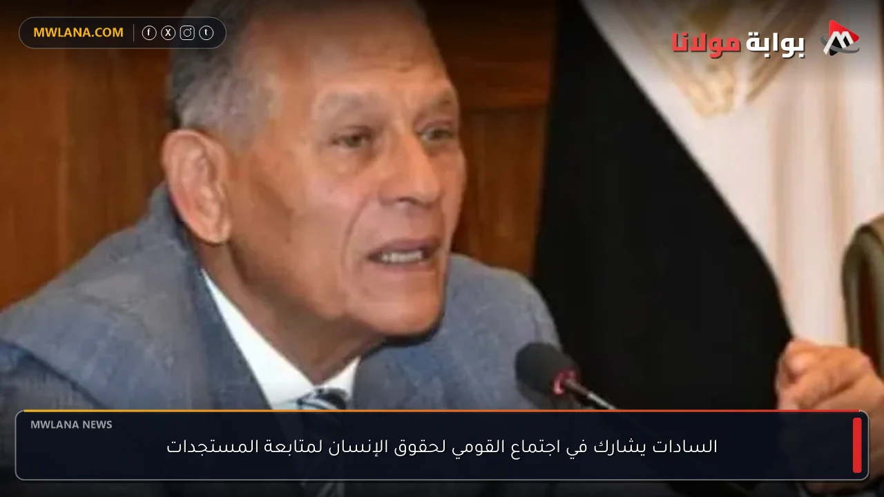 السادات يشارك في اجتماع القومي لحقوق الإنسان لمتابعة المستجدات