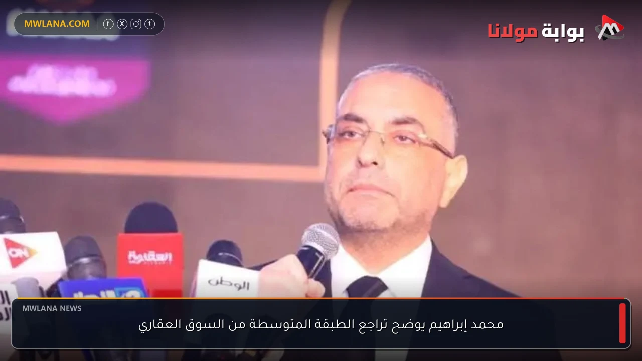 محمد إبراهيم يوضح تراجع الطبقة المتوسطة من السوق العقاري