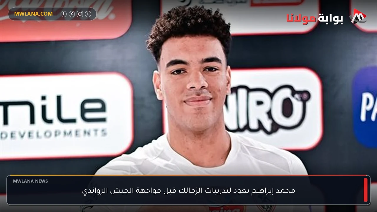 محمد إبراهيم يعود لتدريبات الزمالك قبل مواجهة الجيش الرواندي