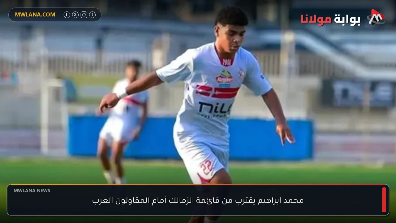 محمد إبراهيم يقترب من قائمة الزمالك أمام المقاولون العرب