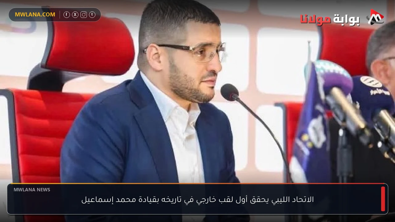 الاتحاد الليبي يحقق أول لقب خارجي في تاريخه بقيادة محمد إسماعيل
