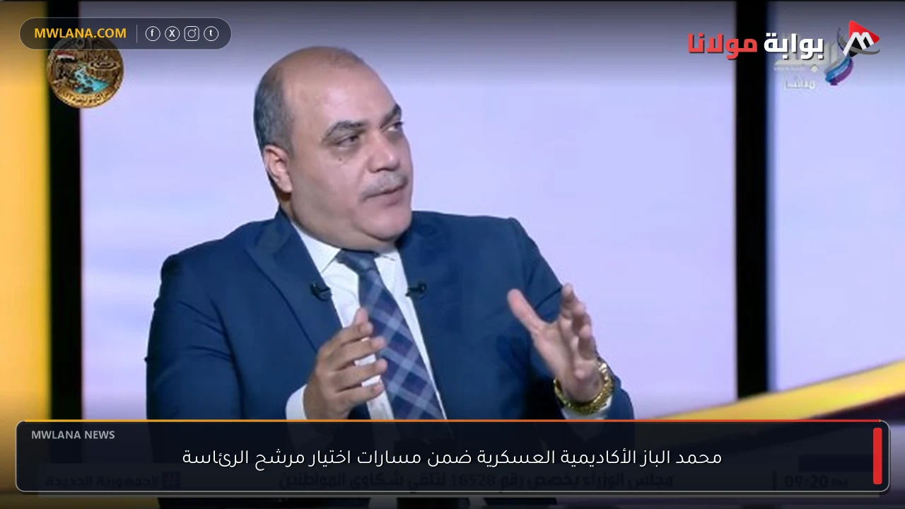 محمد الباز الأكاديمية العسكرية ضمن مسارات اختيار مرشح الرئاسة
