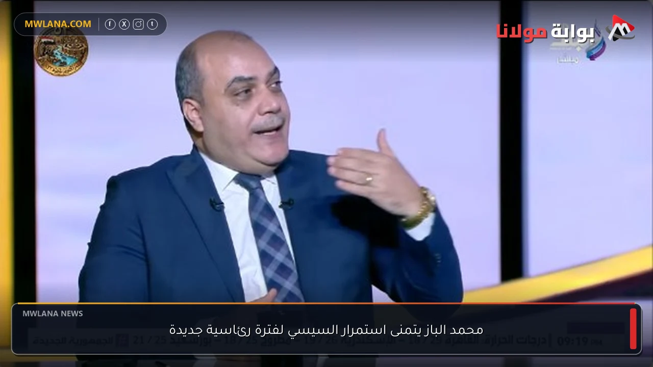 محمد الباز يتمنى استمرار السيسي لفترة رئاسية جديدة
