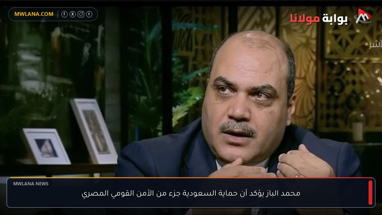 محمد الباز يؤكد أن حماية السعودية جزء من الأمن القومي المصري