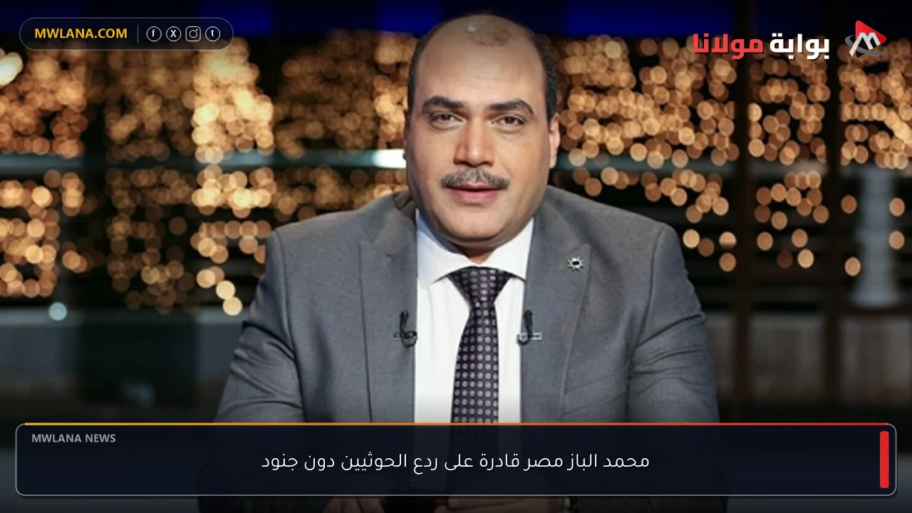 محمد الباز مصر قادرة على ردع الحوثيين دون جنود