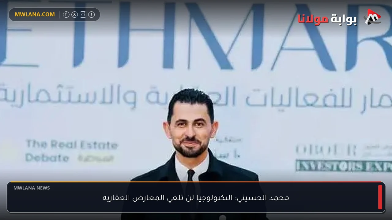 محمد الحسيني: التكنولوجيا لن تلغي المعارض العقارية