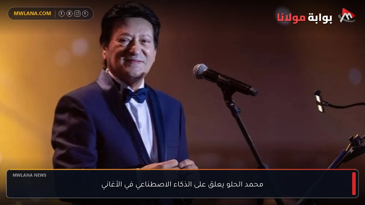 محمد الحلو يعلق على الذكاء الاصطناعي في الأغاني