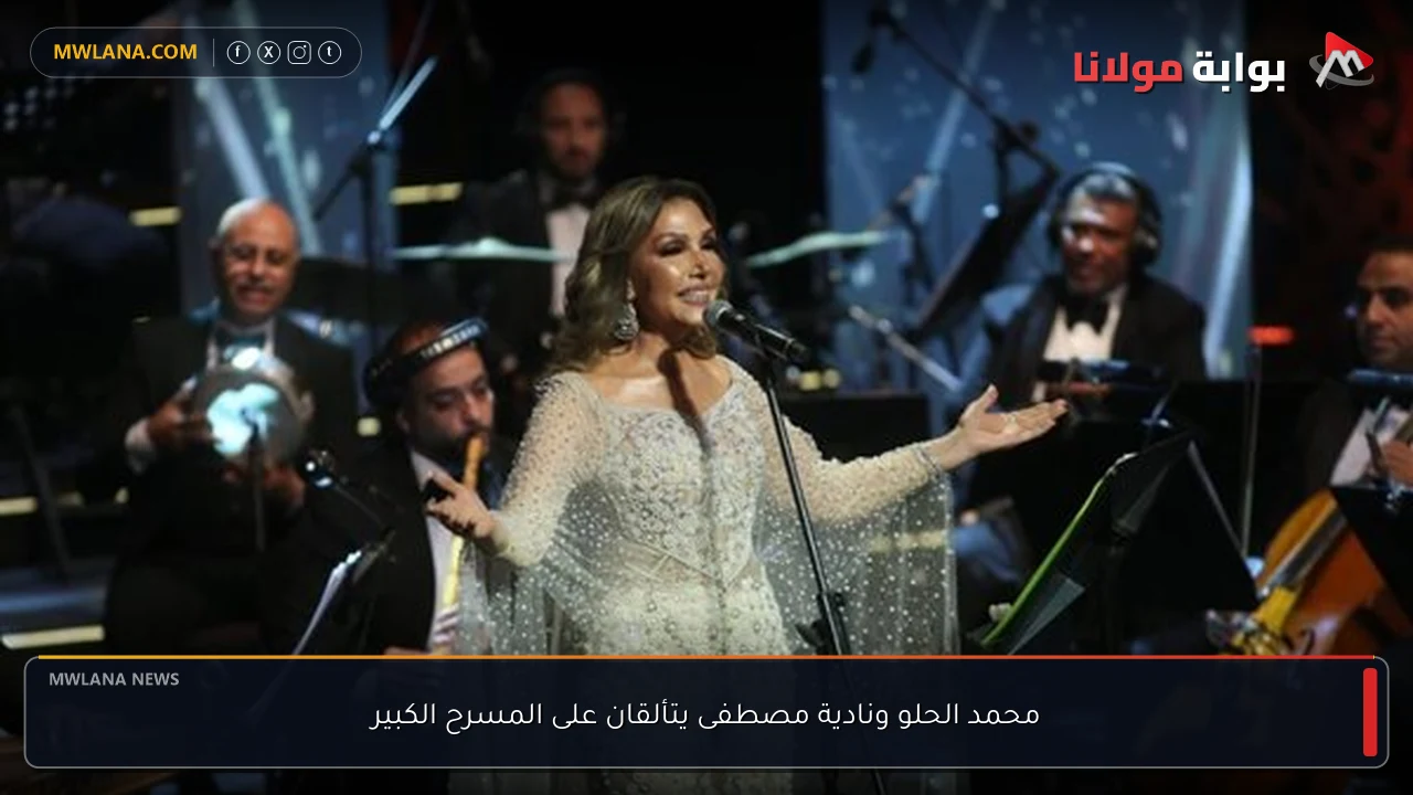 محمد الحلو ونادية مصطفى يتألقان على المسرح الكبير