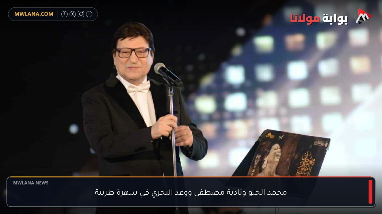 محمد الحلو ونادية مصطفى ووعد البحري في سهرة طربية