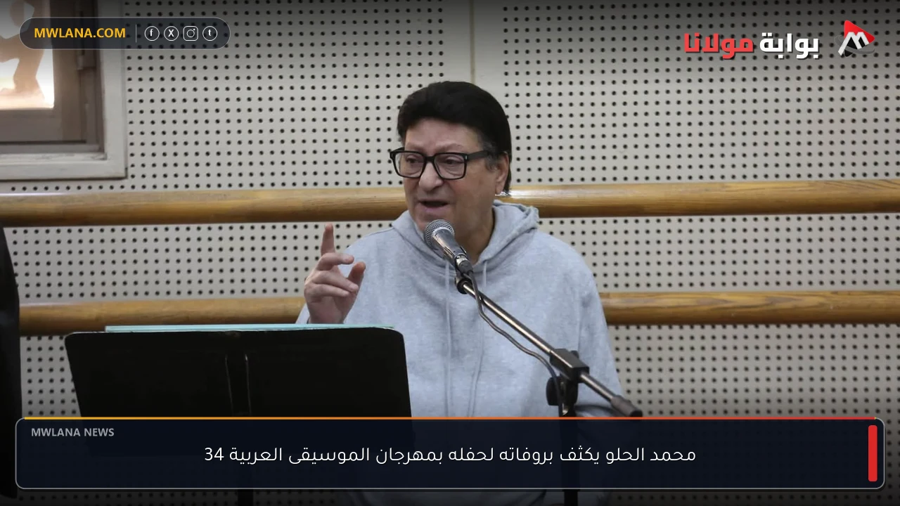 محمد الحلو يكثف بروفاته لحفله بمهرجان الموسيقى العربية 34