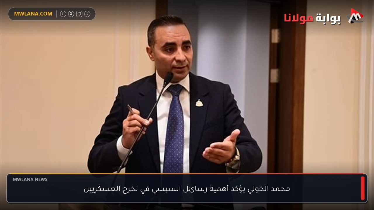 محمد الخولي يؤكد أهمية رسائل السيسي في تخرج العسكريين