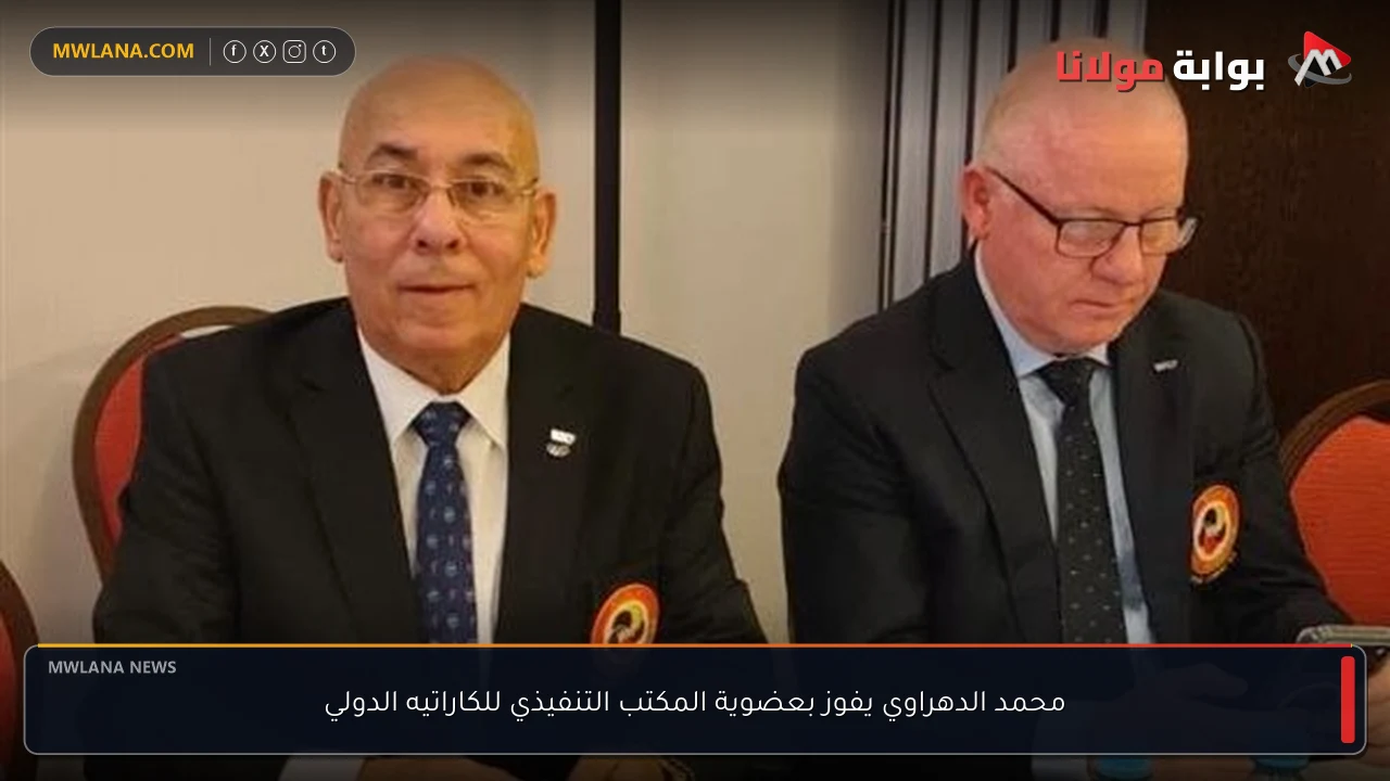 محمد الدهراوي يفوز بعضوية المكتب التنفيذي للكاراتيه الدولي