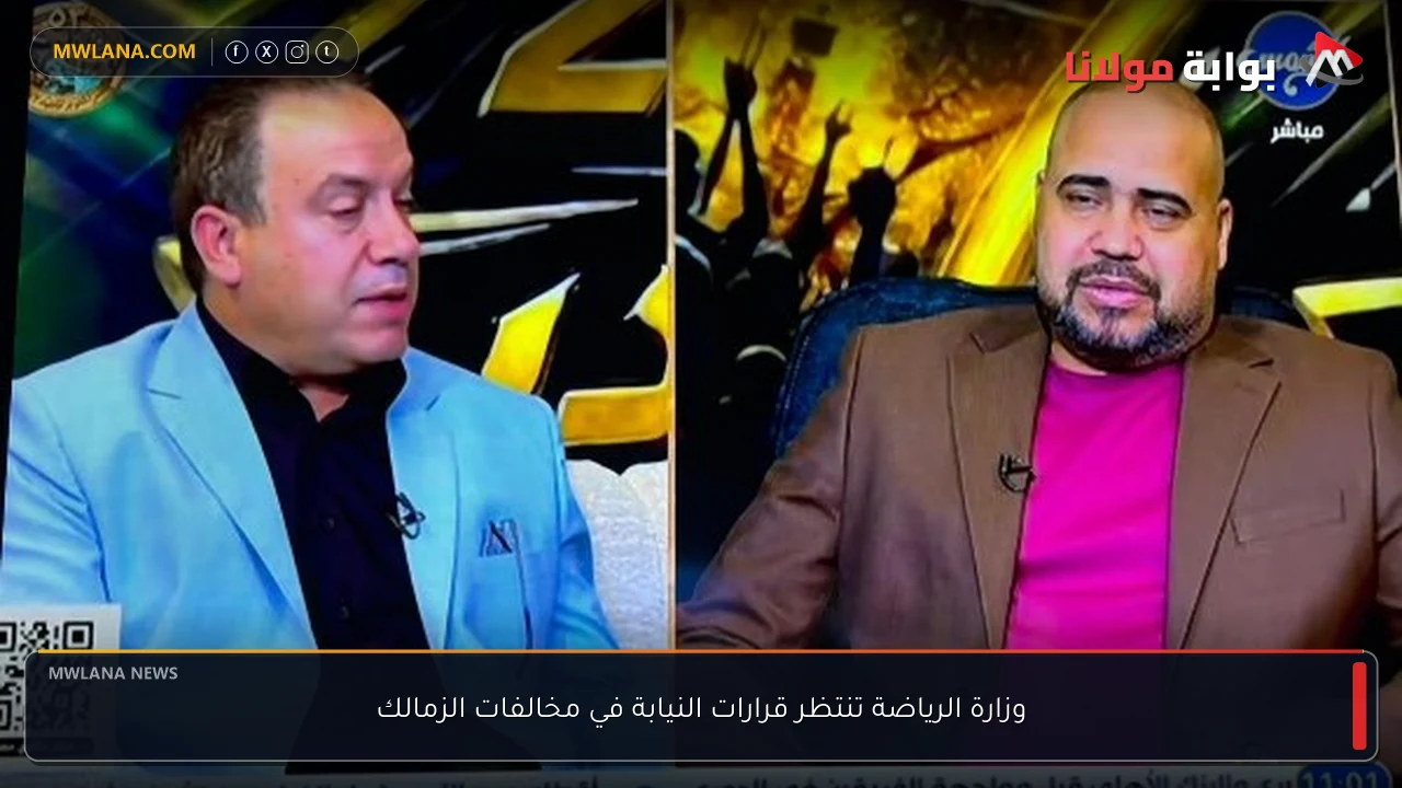 وزارة الرياضة تنتظر قرارات النيابة في مخالفات الزمالك