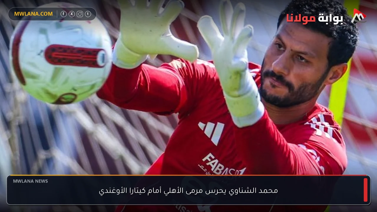 محمد الشناوي يحرس مرمى الأهلي أمام كيتارا الأوغندي