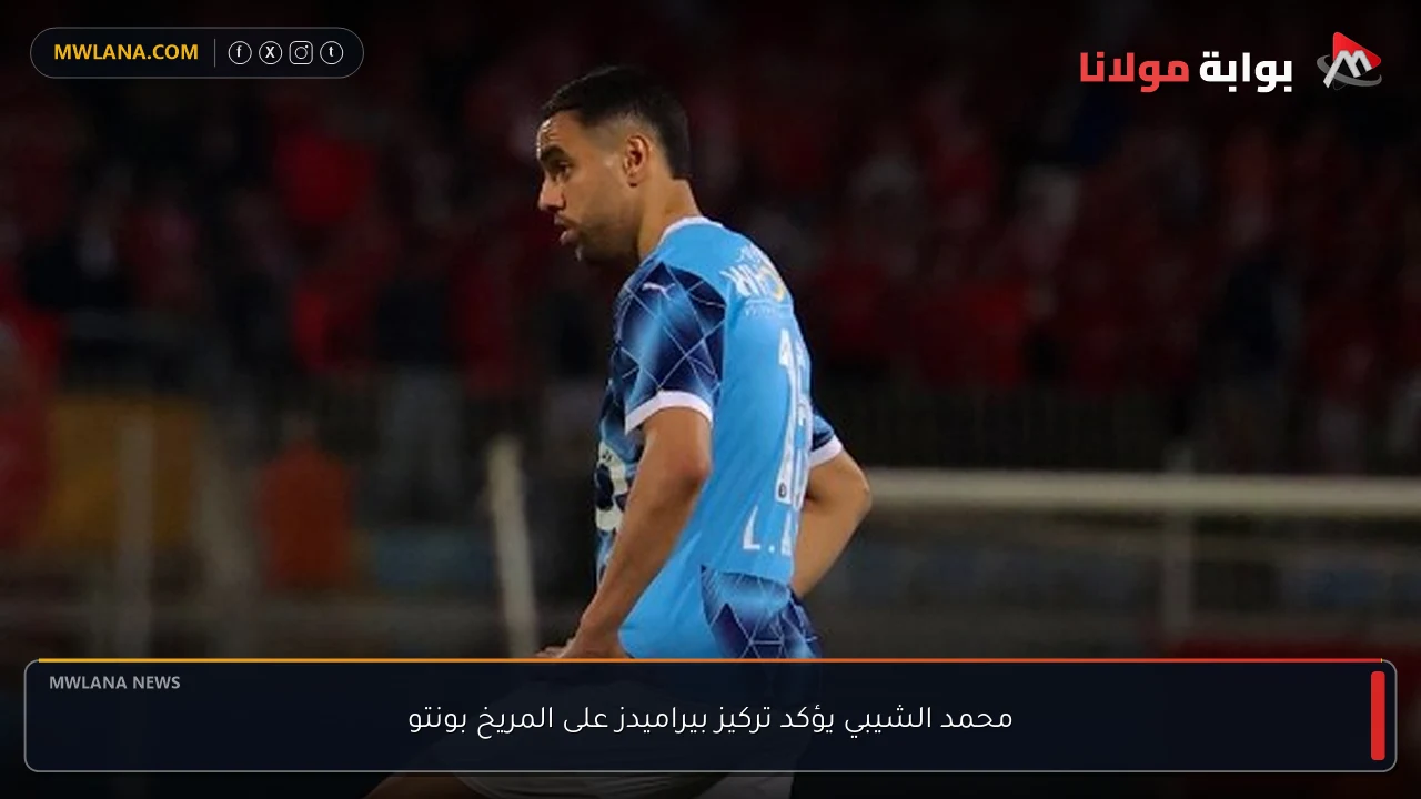 محمد الشيبي يؤكد تركيز بيراميدز على المريخ بونتو
